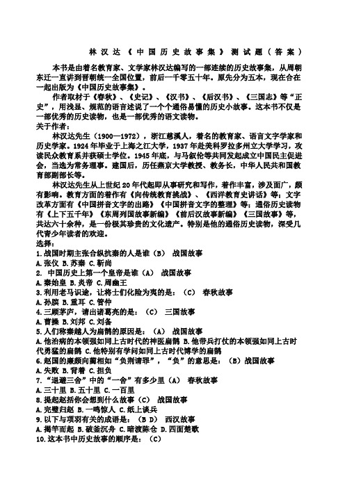 林汉达《中国历史故事集》测试题答案