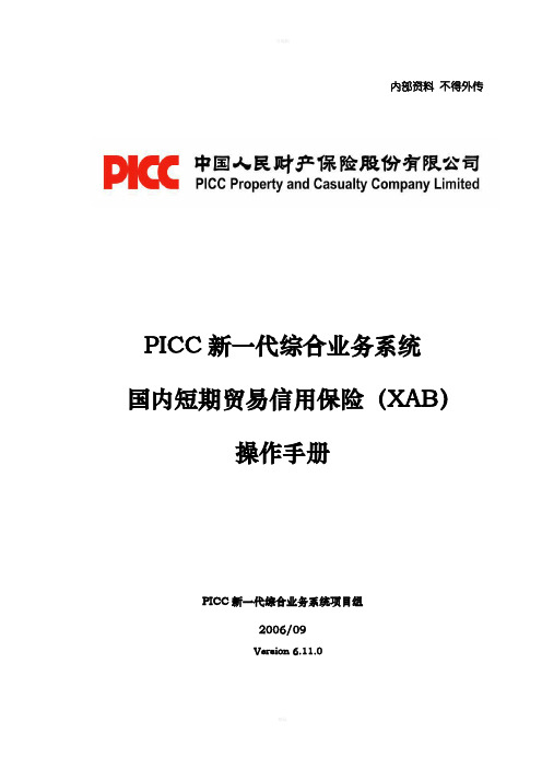 国内短期贸易信用保险(XAB)操作手册