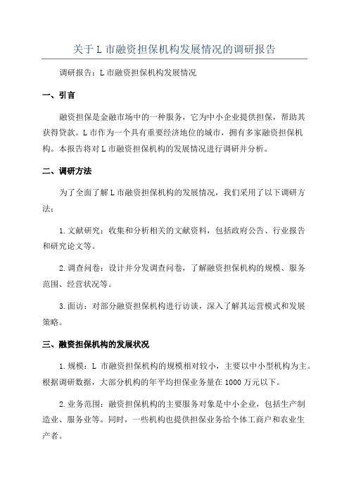 关于L市融资担保机构发展情况的调研报告