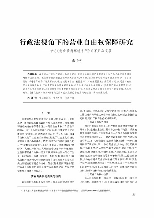 行政法视角下的营业自由权保障研究--兼论《优化营商环境条例》的不足与完善