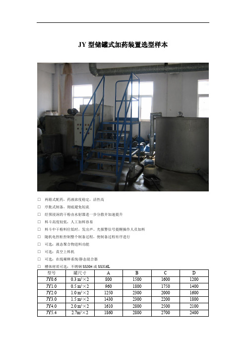 JY型储罐式加药装置选型样本(编辑版)