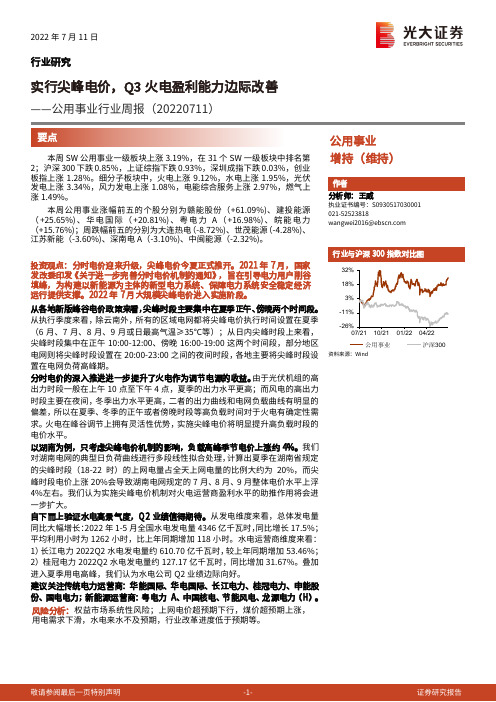 公用事业行业周报：实行尖峰电价，Q3火电盈利能力边际改善