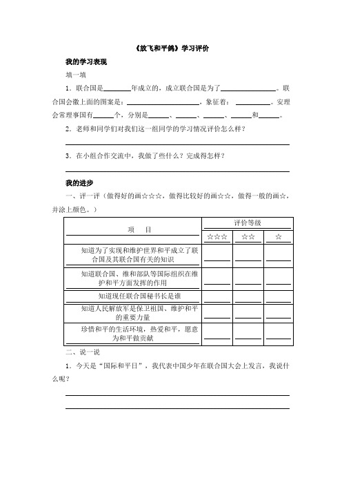 小学人教版《品德与社会》六年级下册 3.2《放飞和平鸽》学习评价