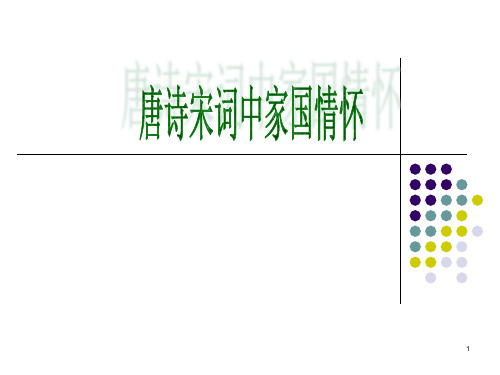 唐诗宋词中的家国情怀PPT参考幻灯片