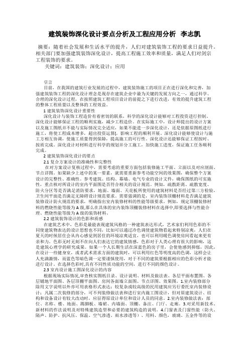 建筑装饰深化设计要点分析及工程应用分析   李志凯