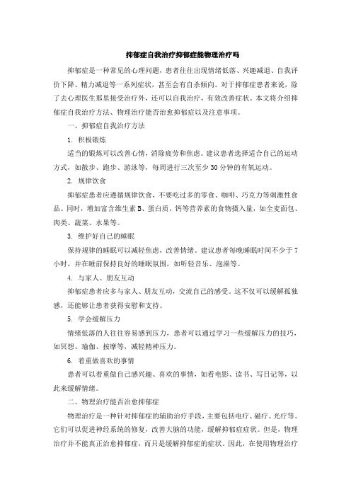 抑郁症自我治疗抑郁症能物理治疗吗