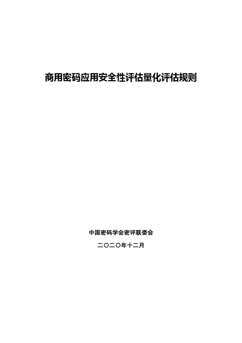 商用密码应用安全性估量化评估规则