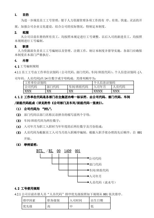 员工工号编制及管理规定