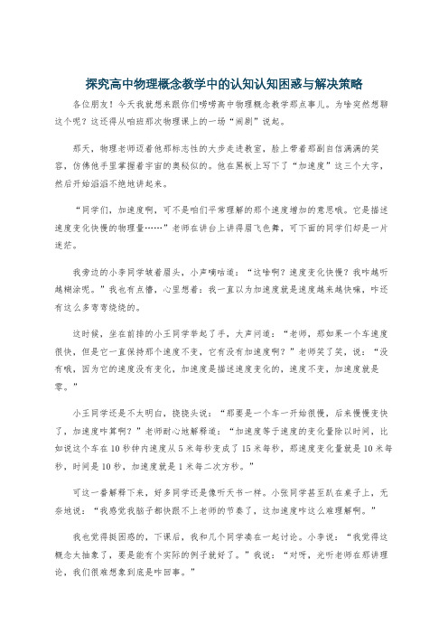 探究高中物理概念教学中的认知认知困惑与解决策略