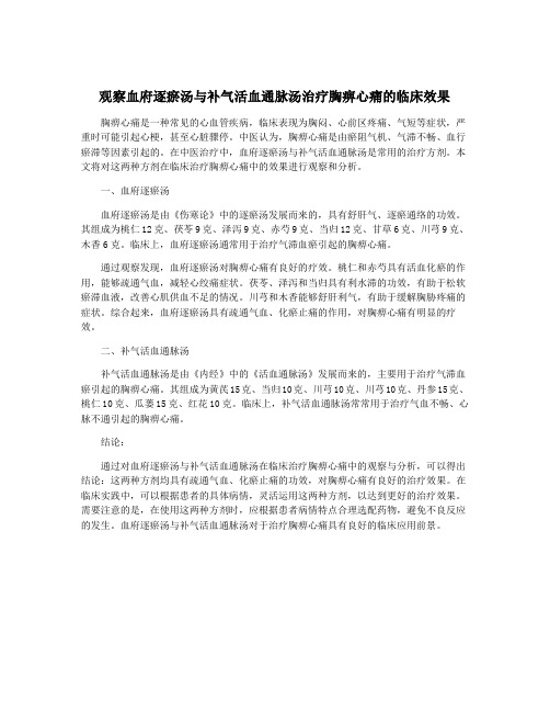 观察血府逐瘀汤与补气活血通脉汤治疗胸痹心痛的临床效果