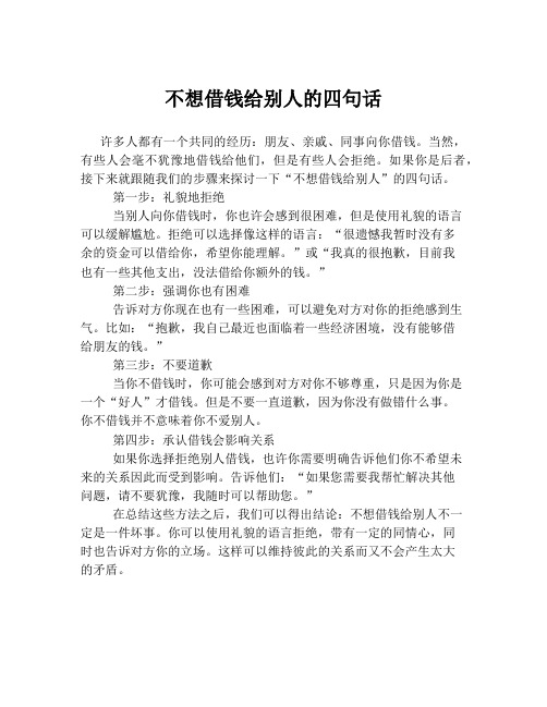 不想借钱给别人的四句话