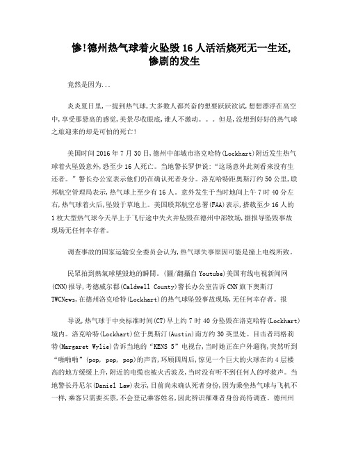 惨!德州热气球着火坠毁16人活活烧死无一生还,惨剧的发生竟然是因为