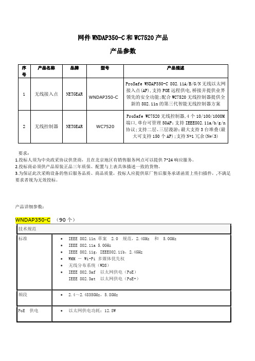 网件WNDAP350-C和WC7520产品