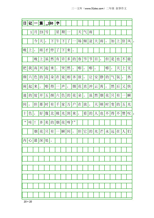 二年级叙事作文：日记一篇_150字