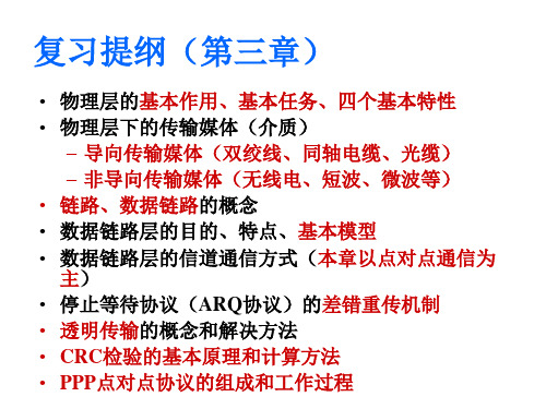 【2019年整理】第3章数据链路层和物理层复习提纲