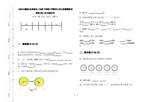 【2019最新】全真混合二年级下学期小学数学七单元真题模拟试卷卷(四)-8K直接打印