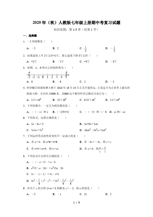 2020年秋人教版数学七年级上册期中考复习试题   含答案