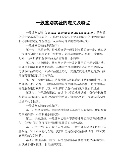 一般鉴别实验的定义及特点