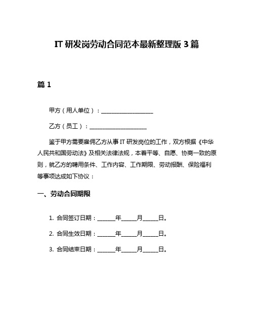 IT研发岗劳动合同范本最新整理版3篇