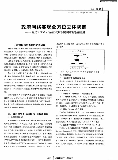 政府网络实现全方位立体防御——天融信UTM产品在政府网络中的典型应用