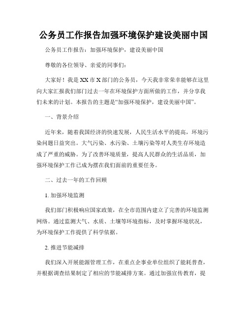 公务员工作报告加强环境保护建设美丽中国