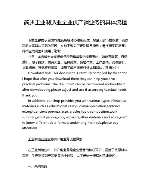 简述工业制造业企业供产销业务的具体流程