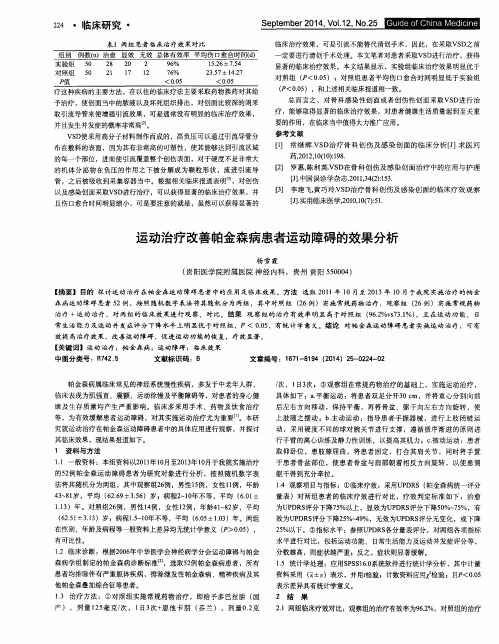 运动治疗改善帕金森病患者运动障碍的效果分析