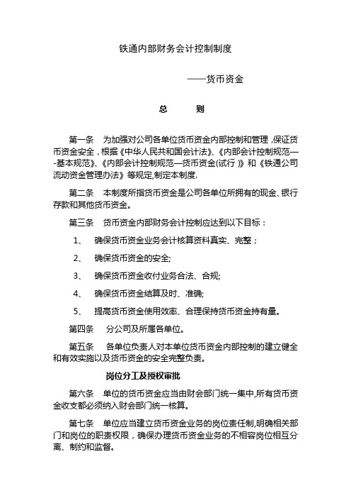 内部财务会计控制制度——货币资金