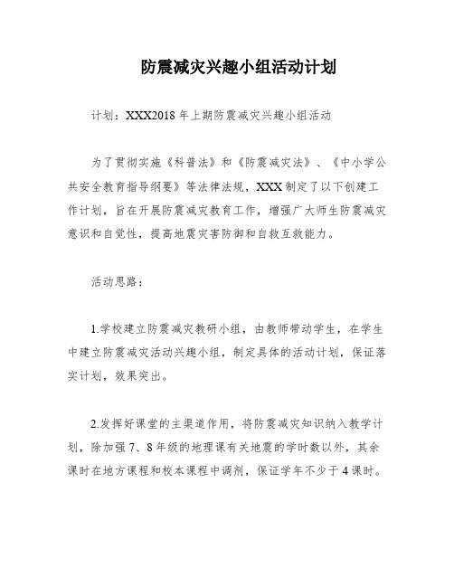 防震减灾兴趣小组活动计划