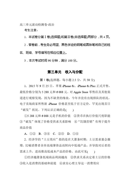 2017届高考政治第一轮复习单元滚动检测卷3