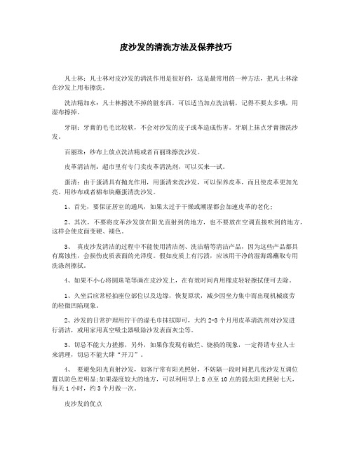 皮沙发的清洗方法及保养技巧