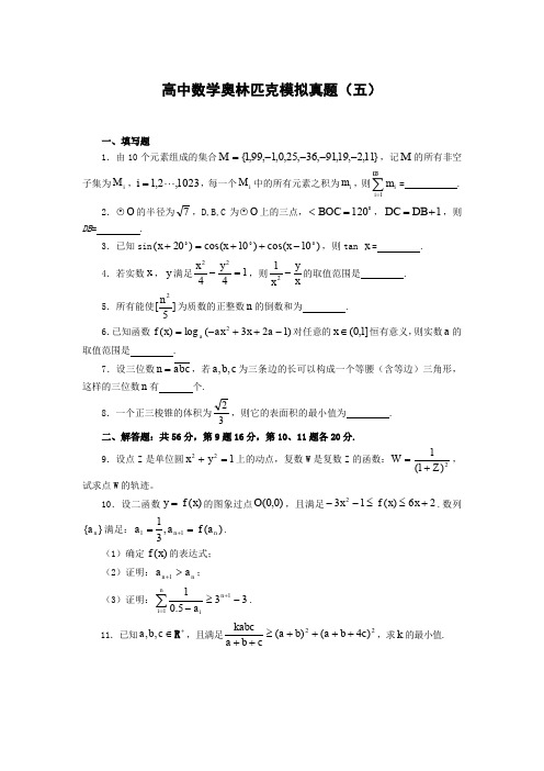 数学联赛考前练习题五套