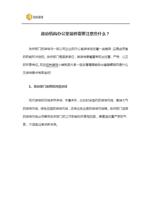 政府机构办公室装修需要注意些什么？