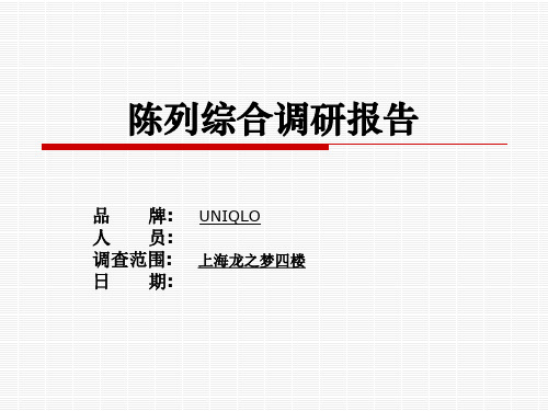 优衣库陈列综合调研报告