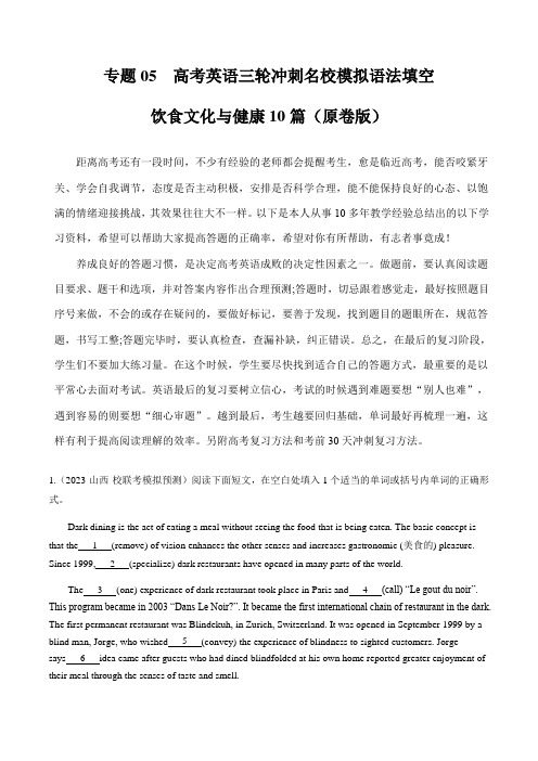 高考英语冲刺语法填空热点话题专题训练专题05：饮食文化与健康(原卷版)