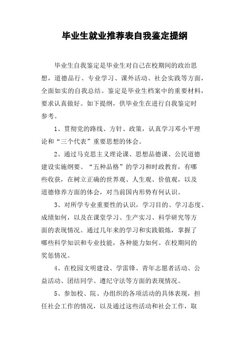 毕业生就业表自我鉴定提纲(篇二)