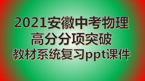 2021安徽中考物理高分分项突破教材系统复习与真题演练第4讲物态变化ppt课件