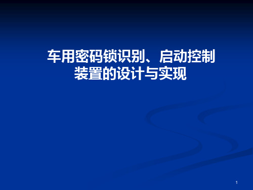 车用密码锁识别启动控制装置的设计与实现PPT课件