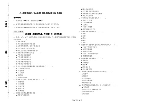 护士职业资格证《专业实务》模拟考试试题C卷 附答案