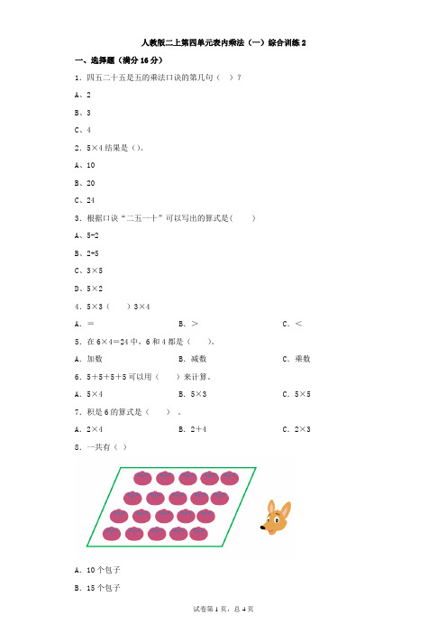 人教版数学二年级上册 第四单元 表内乘法(一)综合训练2(含答案)