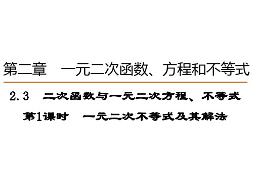 2.3二次函数与一元二次方程、不等式