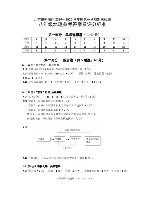 北京市朝阳区 2019～2020 学年八年级第一学期期末地理检测答案