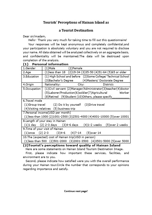 [英文]海南海岛旅游目的地形象感知调查问卷-Tourists’ Perceptions of Hainan Island as Tourist Destinat