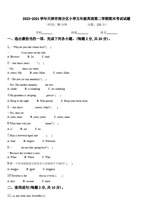 2023-2024学年天津市部分区小学五年级英语第二学期期末考试试题含解析