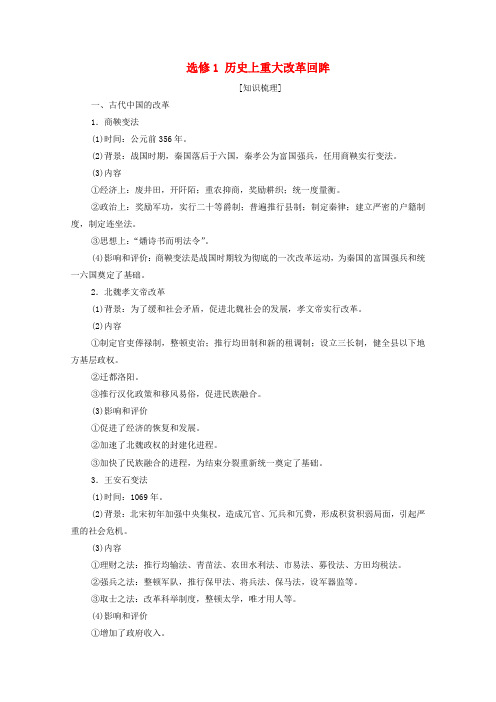2021高考历史一轮复习选修模块选修1历史上重大改革回眸教学案新人教版