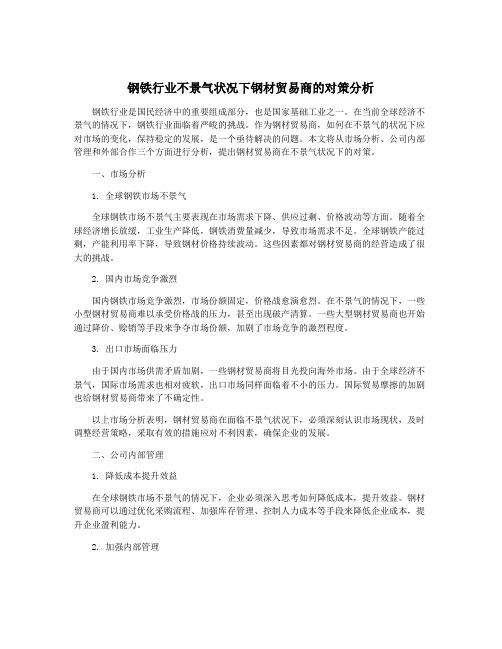 钢铁行业不景气状况下钢材贸易商的对策分析