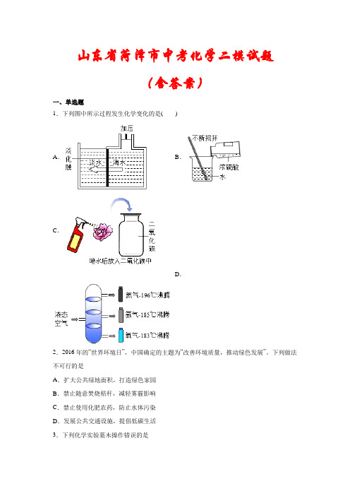 【最新】山东省菏泽市中考化学(二模)模拟试题(含答案)