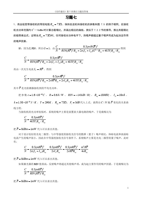 光纤通信第7章课后习题答案