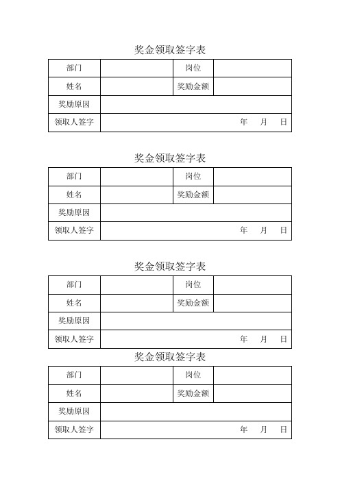 奖金领取登记表