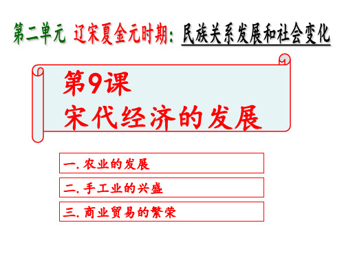部编人教版七年级历史下册 第二单元 第9课  宋代经济的发展(共45张PPT)